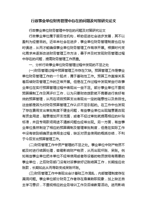 行政事业单位财务管理中存在的问题及对策研究论文