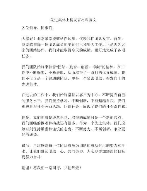 先进集体上榜发言材料范文