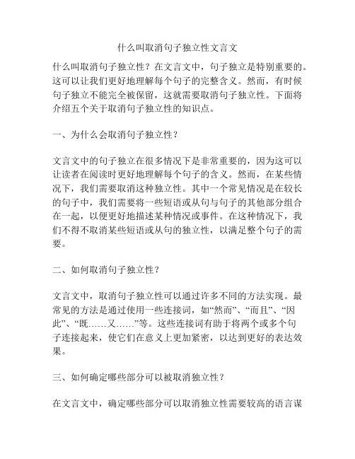 什么叫取消句子独立性文言文