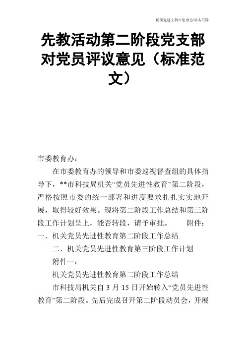 先教活动第二阶段党支部对党员评议意见(标准范文)_0