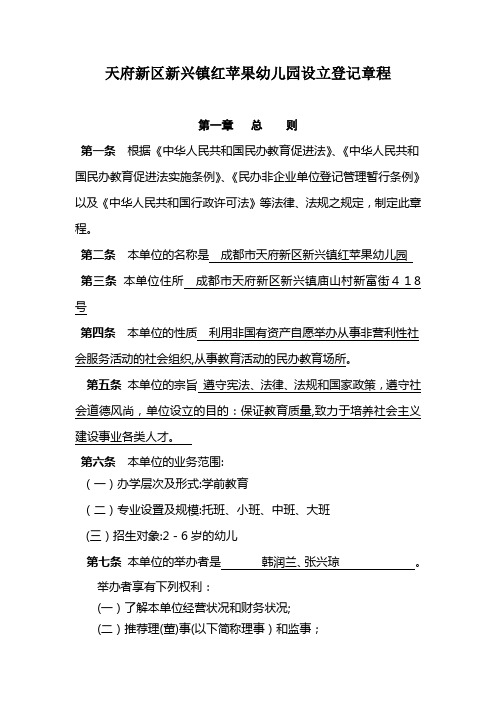 天府新区民办学校设立和登记章程——红苹果