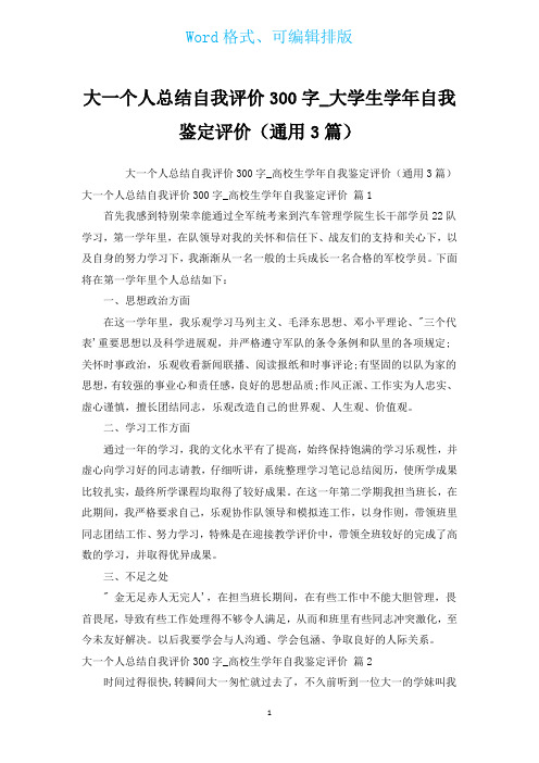 大一个人总结自我评价300字_大学生学年自我鉴定评价(通用3篇)