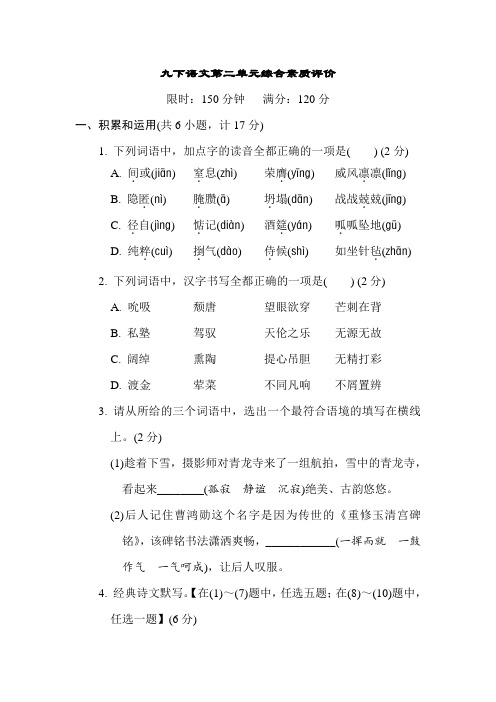 2022-2023学年度部编版九下语文第二单元综合素质评价卷(含答案)