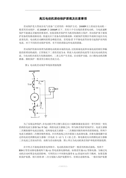 高压电动机差动保护原理及注意事项