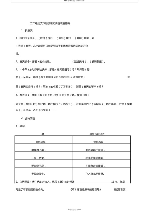 人教版二年级语文下册按课文内容填空(含答案)