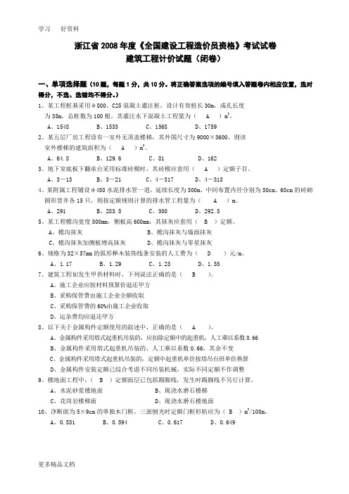 土建浙江省度《浙江省建设工程造价员资格》计价考试试卷教程文件