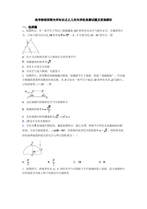 高考物理邯郸光学知识点之几何光学经典测试题及答案解析