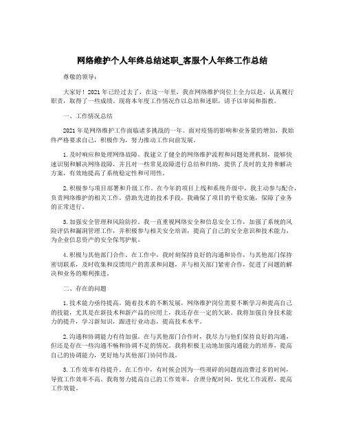 网络维护个人年终总结述职_客服个人年终工作总结