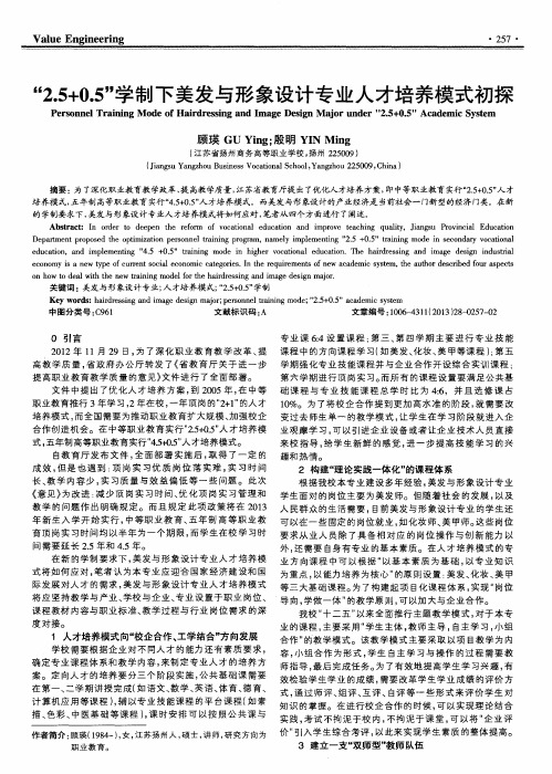 “2.5+0.5”学制下美发与形象设计专业人才培养模式初探