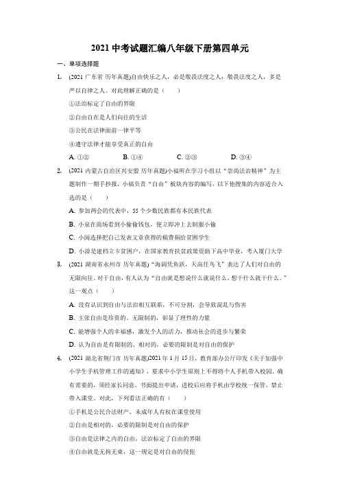 八年级下册第四单元 崇尚法治精神 测试卷-中考道德与法治真题汇编