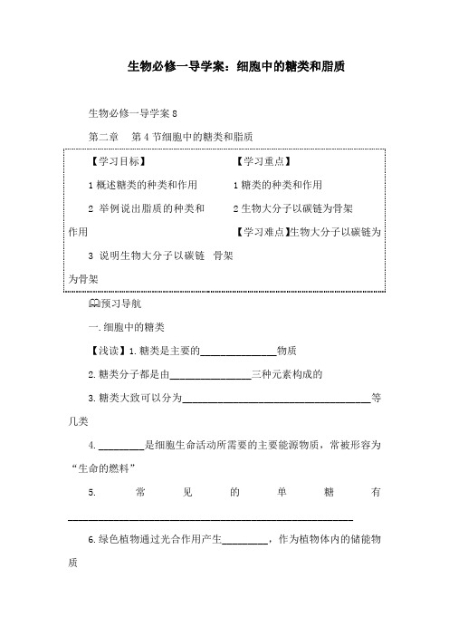 生物必修一导学案：细胞中的糖类和脂质