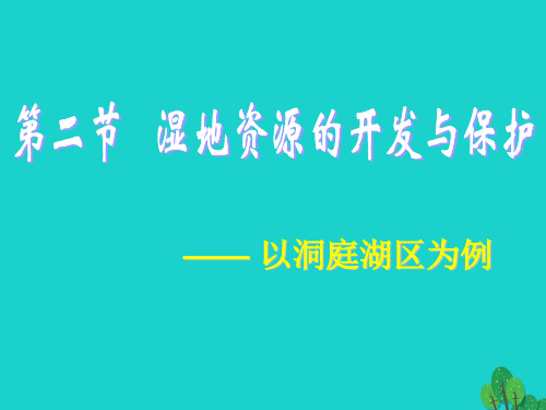 高中地理 第二章 区域可持续发展 第二节 湿地资源的开发与保护—以洞庭湖区为例课件 湘教版