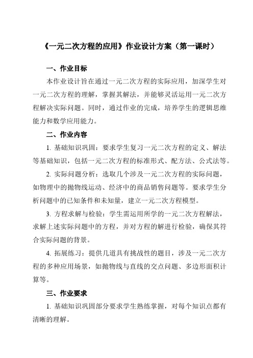 《2.3一元二次方程的应用》作业设计方案-初中数学浙教版12八年级下册