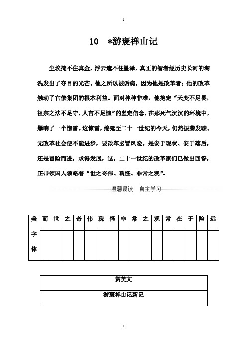 人教版学案高一语文必修2习题：第三单元10游褒禅山记 -含解析