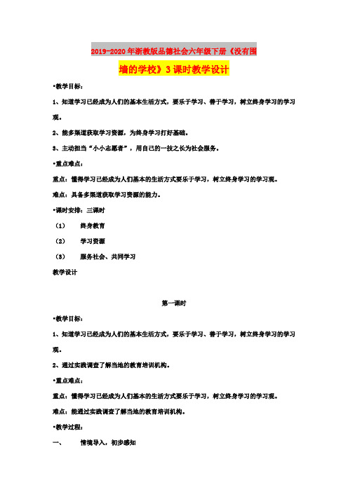 2019-2020年浙教版品德社会六年级下册《没有围墙的学校》3课时教学设计