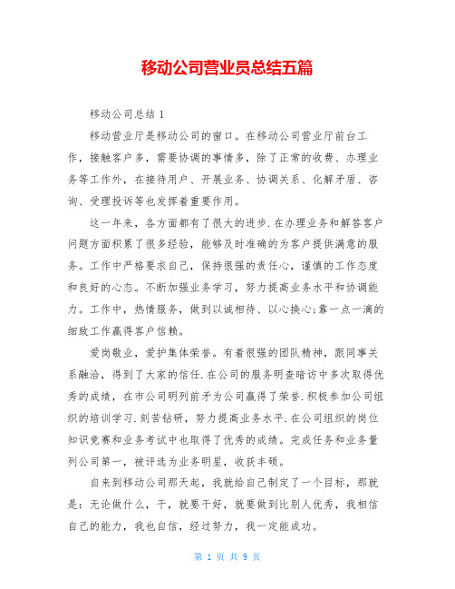 移动公司营业员总结五篇