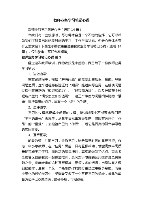 教师业务学习笔记心得（通用14篇）