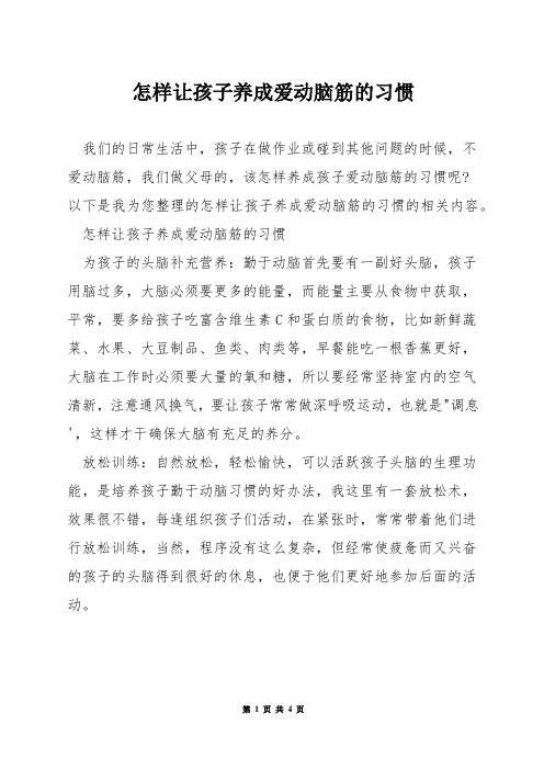 怎样让孩子养成爱动脑筋的习惯