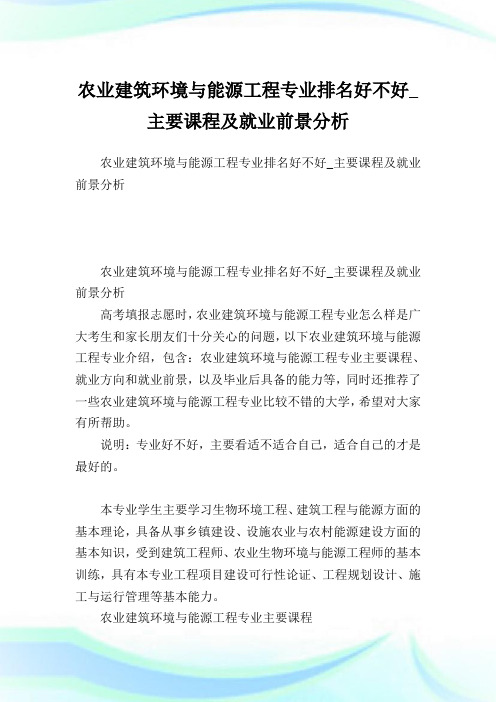 农业建筑环境与能源工程专业排名好不好_主要课程及就业前景分析.doc