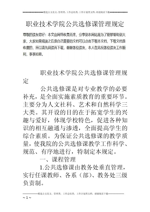 职业技术学院公共选修课管理规定