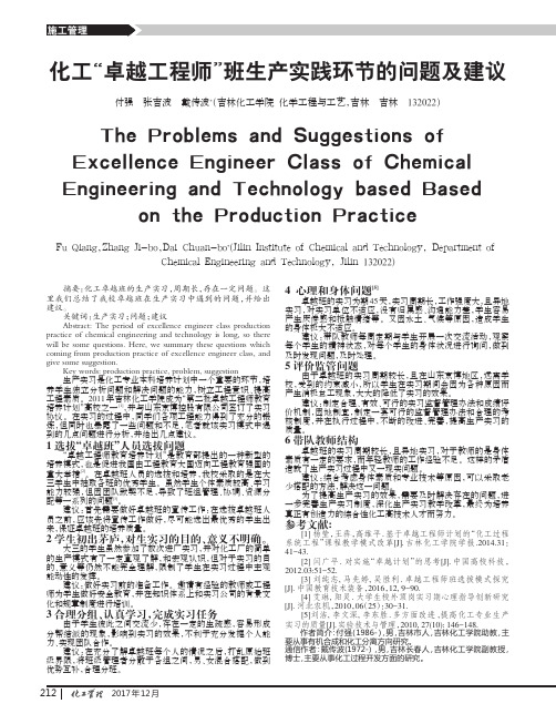 化工“卓越工程师”班生产实践环节的问题及建议