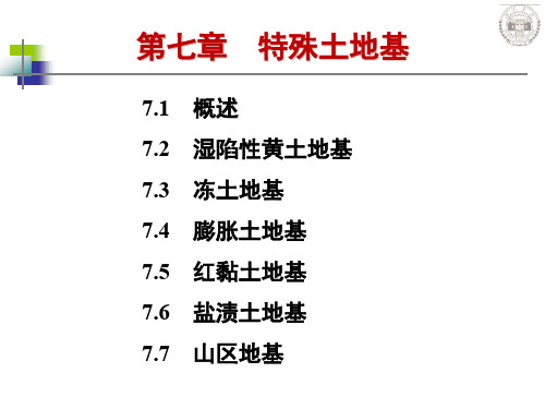 第七章特殊土地基