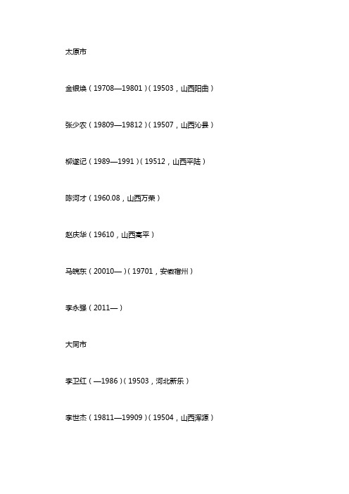 山西各地级以上市历任共青团市委书记名录：共青团省委书记word版