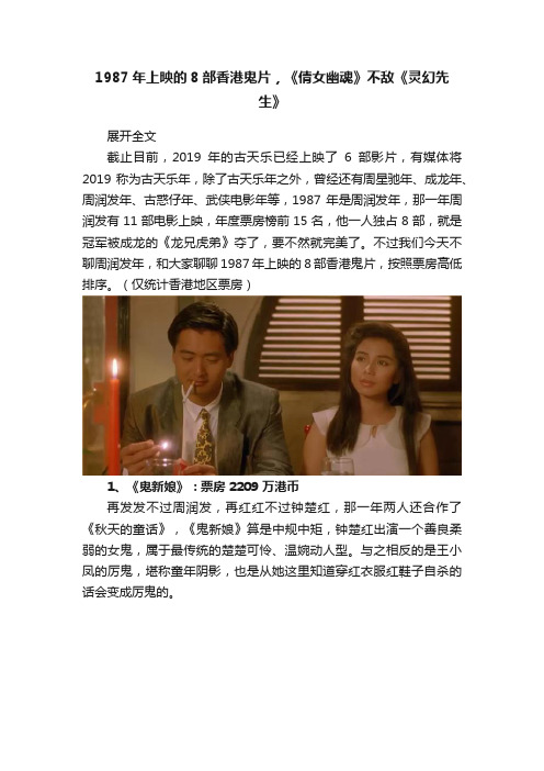 1987年上映的8部香港鬼片，《倩女幽魂》不敌《灵幻先生》