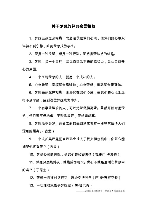 关于梦想的经典名言警句