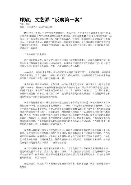 顾欣：文艺界“反腐第一案”