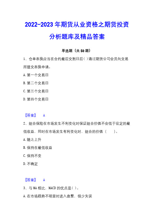 2022-2023年期货从业资格之期货投资分析题库及精品答案 - 副本