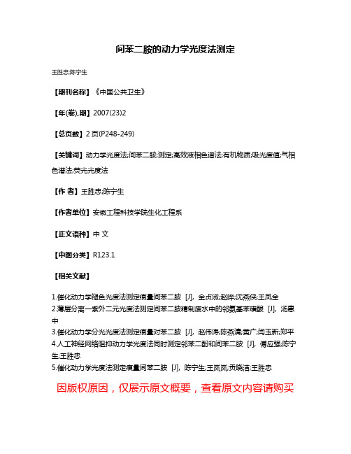 间苯二胺的动力学光度法测定