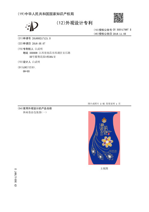 【CN305417697S】休闲食品包装袋一【专利】