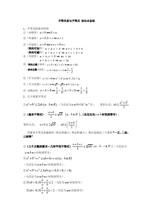 不等关系与不等式 知识点总结