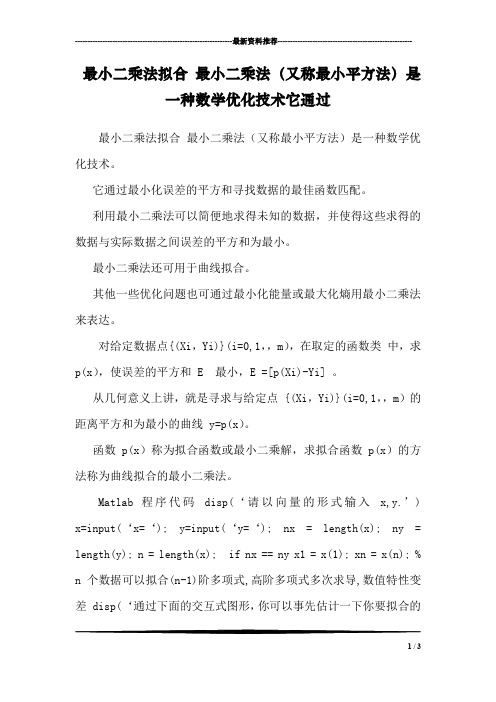 最小二乘法拟合 最小二乘法(又称最小平方法)是一种数学优化技术它通过