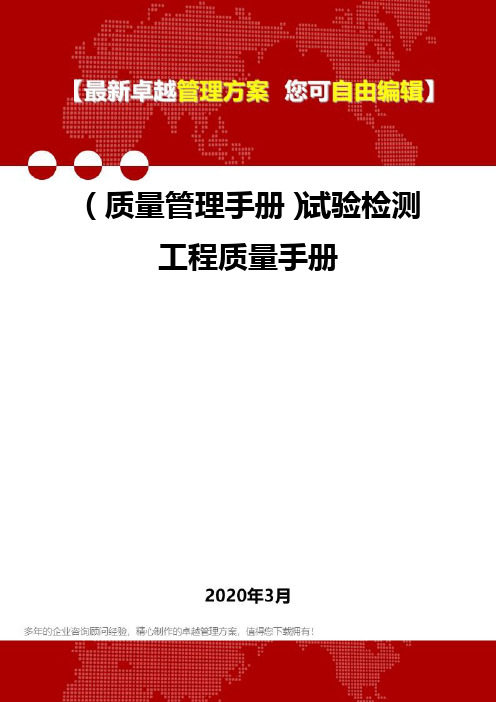 (质量管理手册)试验检测工程质量手册