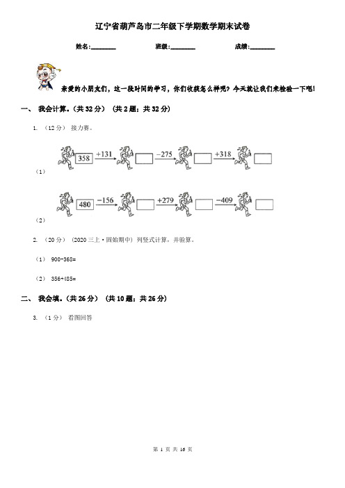 辽宁省葫芦岛市二年级 下学期数学期末试卷