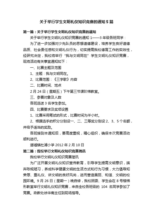 关于举行学生文明礼仪知识竞赛的通知5篇