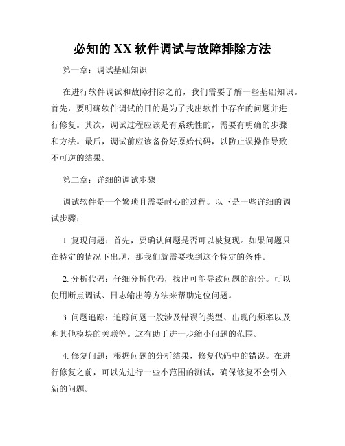 必知的XX软件调试与故障排除方法