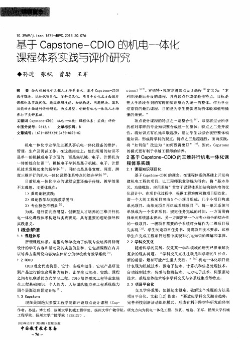 基于Capstone—CDIO的机电一体化课程体系实践与评价研究