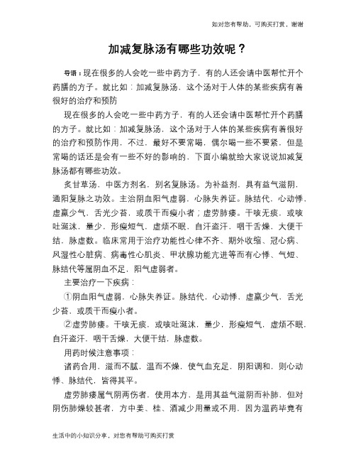 加减复脉汤有哪些功效呢?