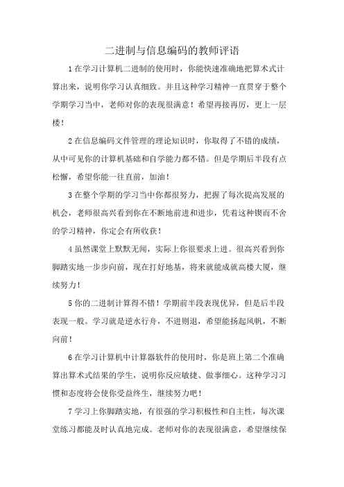 二进制与信息编码的教师评语