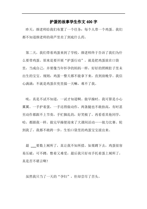 护蛋的故事学生作文400字