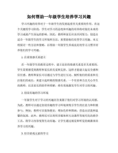 如何帮助一年级学生培养学习兴趣