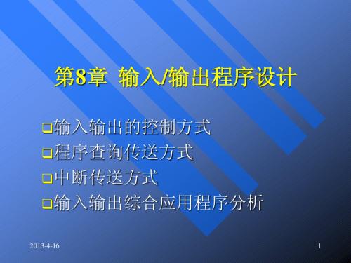 汇编语言程序设计教程2版8章