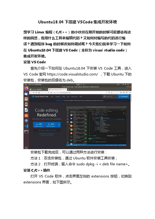 Ubuntu18.04下搭建VSCode集成开发环境