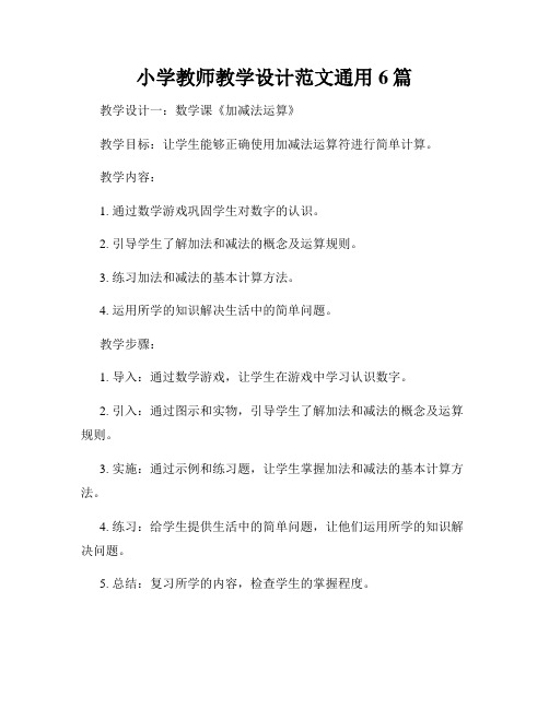 小学教师教学设计范文通用6篇