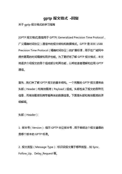 gptp报文格式 -回复