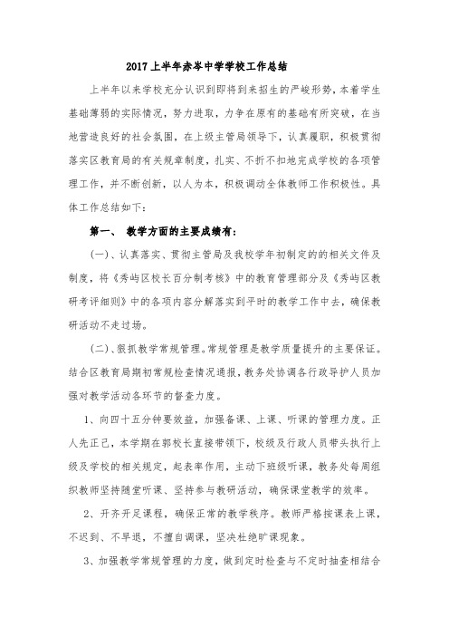 2017上半年赤岑中学学校工作总结