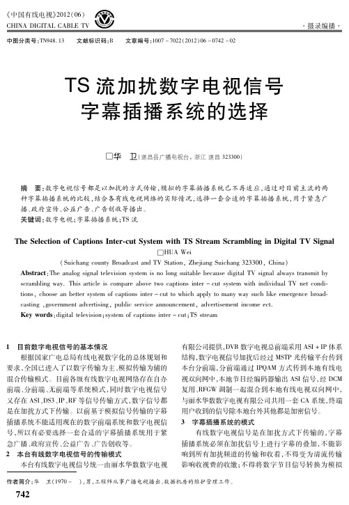 TS流加扰数字电视信号字幕插播系统的选择